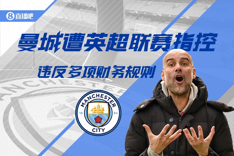 英超CEO：紀(jì)律委員會(huì)已聽取曼城財(cái)務(wù)違規(guī)案，要給他們時(shí)間做決定