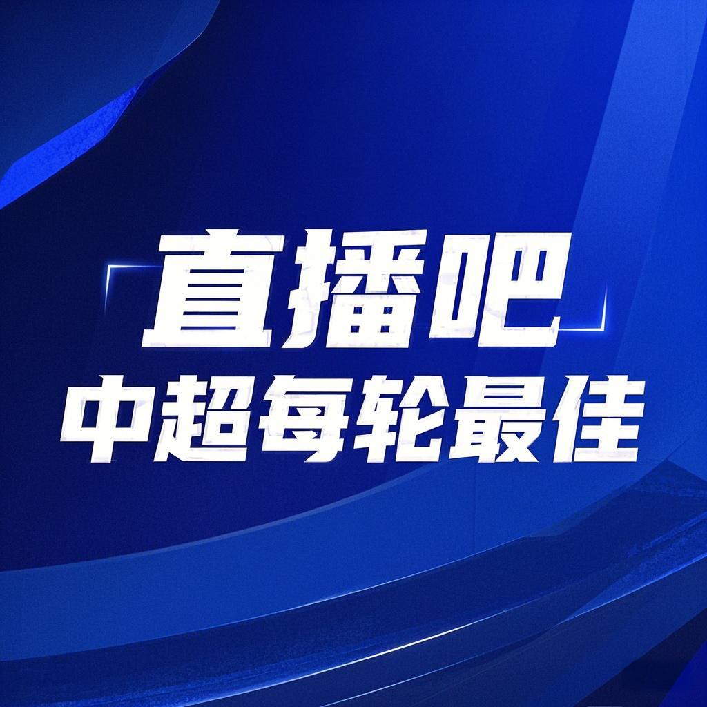 你的投票，定義英雄！【直播吧】中超第3輪最佳球員評選開啟