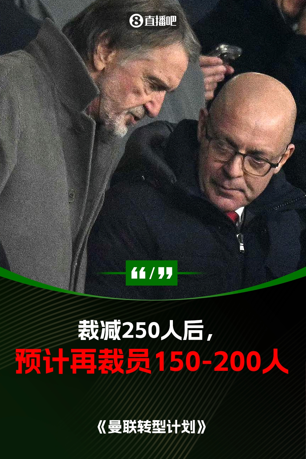 此前已裁員250人！曼聯(lián)官方：將再裁員150-200人，必須扭虧為盈