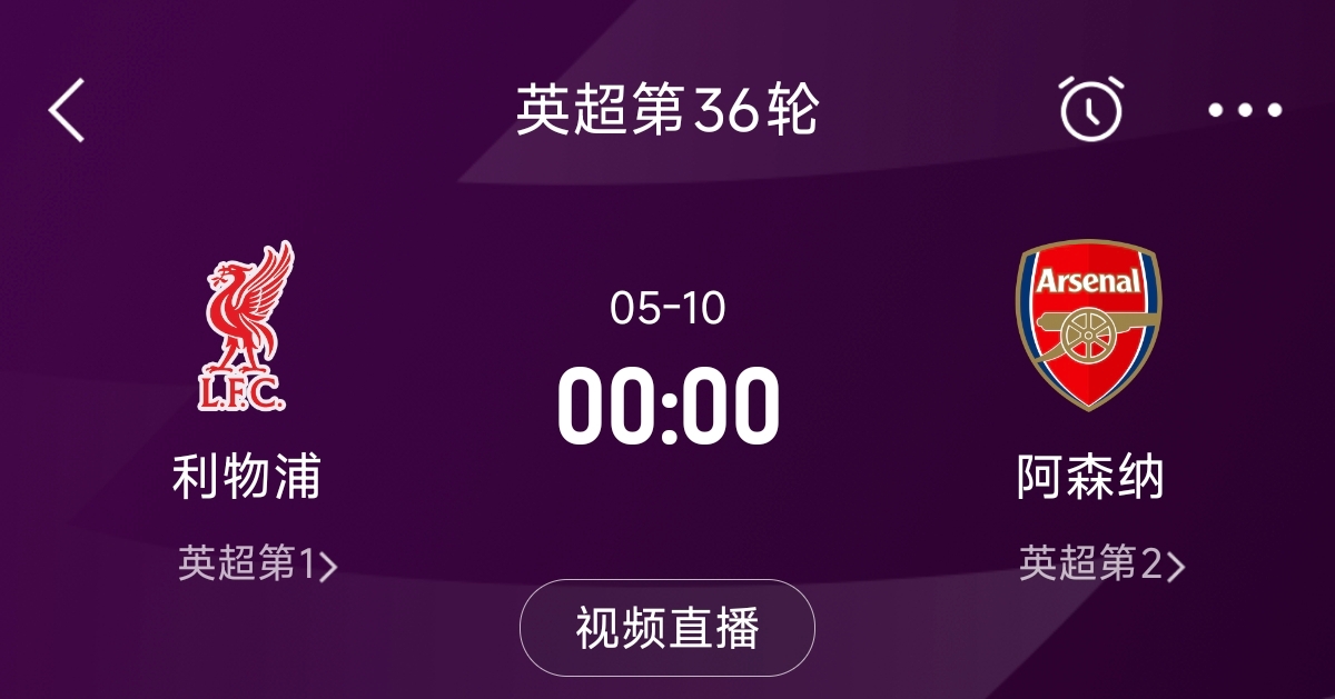 列隊(duì)迎冠軍？阿森納距利物浦已13分，倒數(shù)第3輪時(shí)兩隊(duì)才直接交鋒