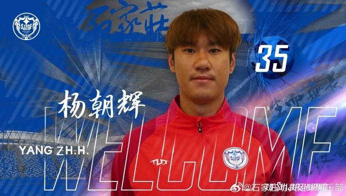 楊朝輝、于博涵、鄧嘉杰、趙梓業(yè)加盟石家莊功夫