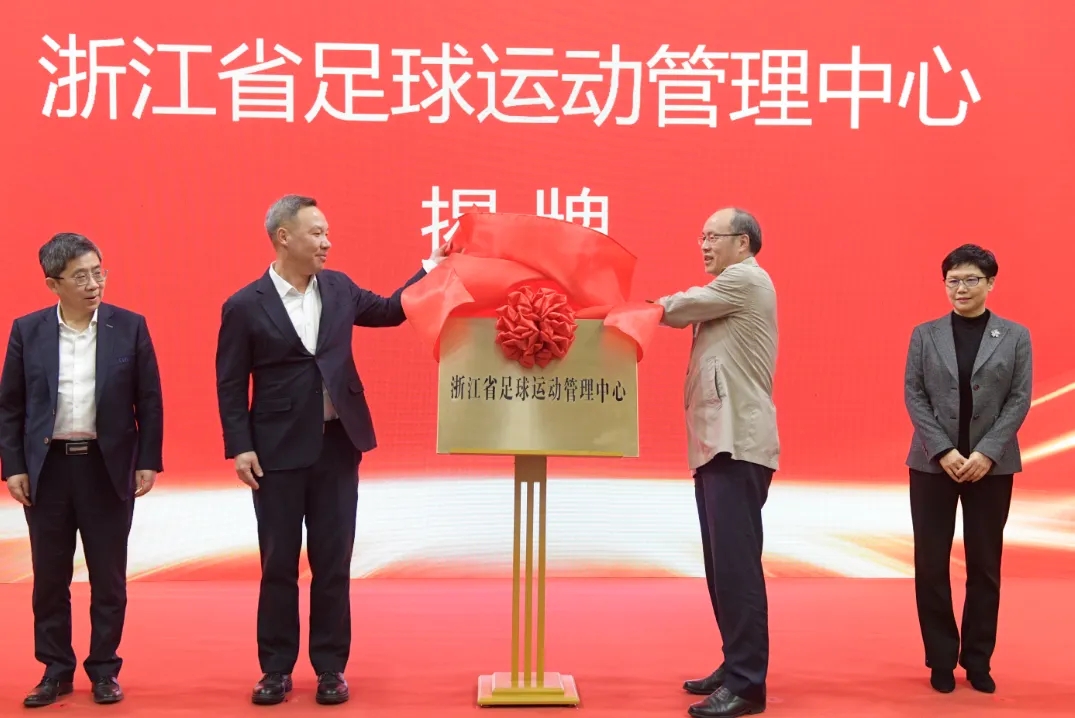 浙江省足球運動管理中心正式成立，全力推動浙江足球高質(zhì)量發(fā)展