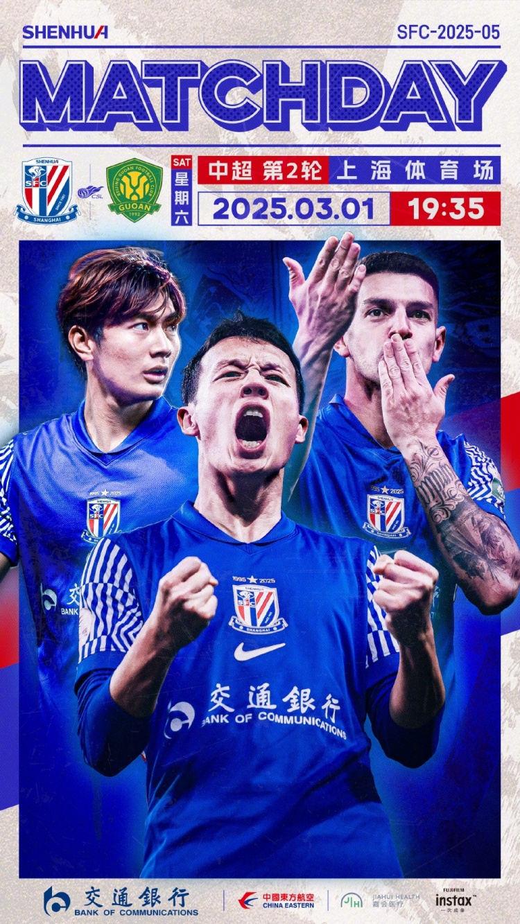 Match Day——中超第2輪，上海申花vs北京國安，3月1日19:35