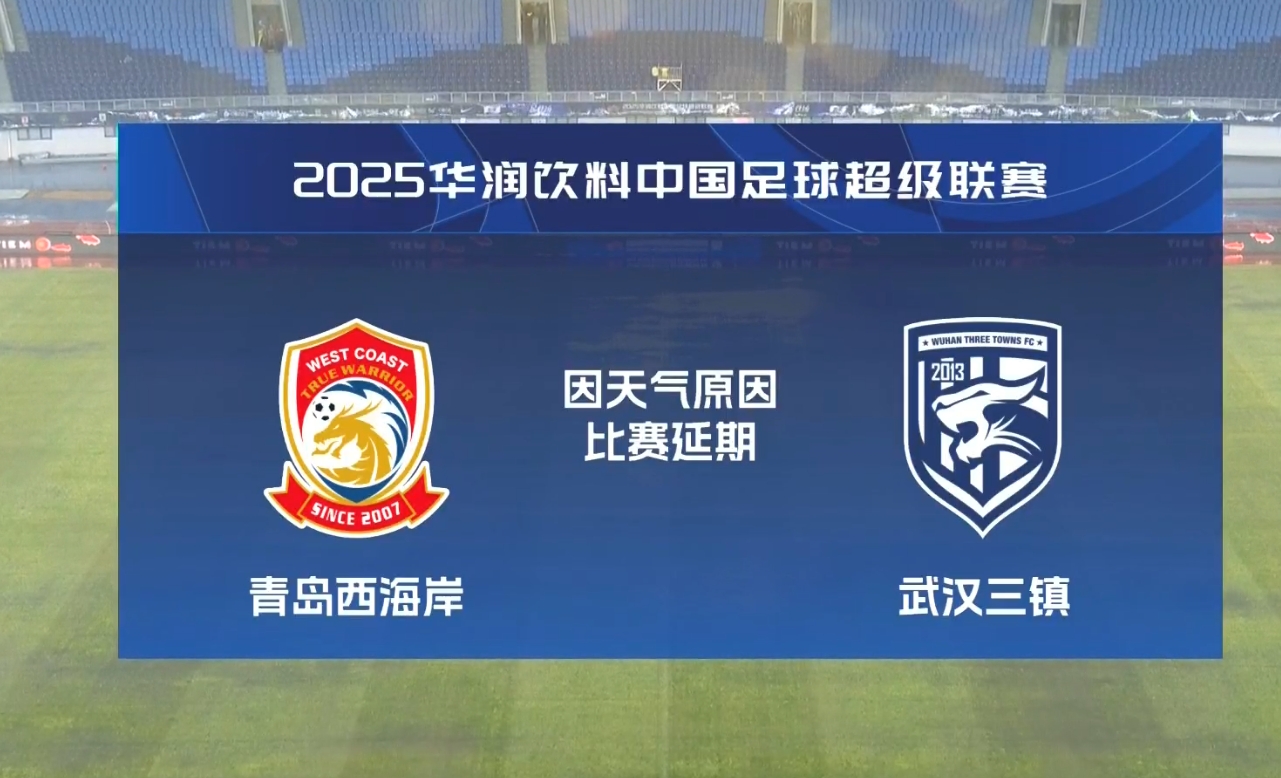 比賽第18分鐘中斷&西海岸1-0領(lǐng)先！官方：西海岸vs三鎮(zhèn)因大雨延期