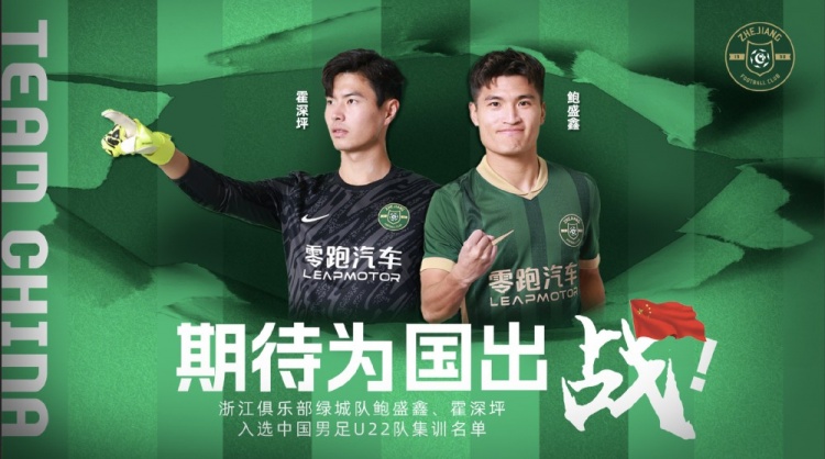 鮑盛鑫、霍深坪入選U22國(guó)足，浙江隊(duì)發(fā)布海報(bào)：期待為國(guó)出戰(zhàn)