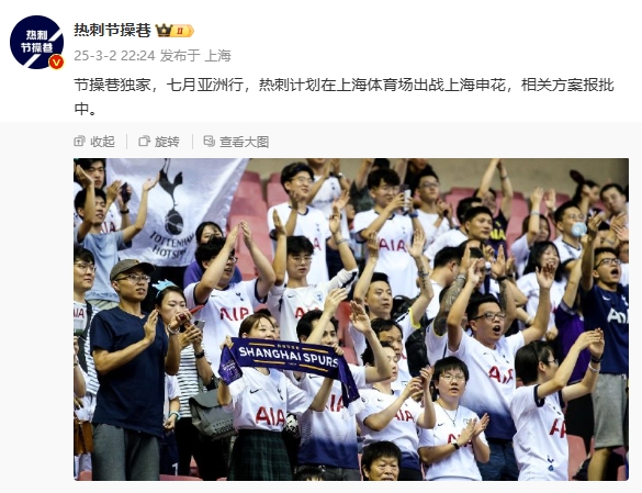 博主：熱刺7月計(jì)劃在上海體育場(chǎng)對(duì)陣上海申花，相關(guān)方案報(bào)批中