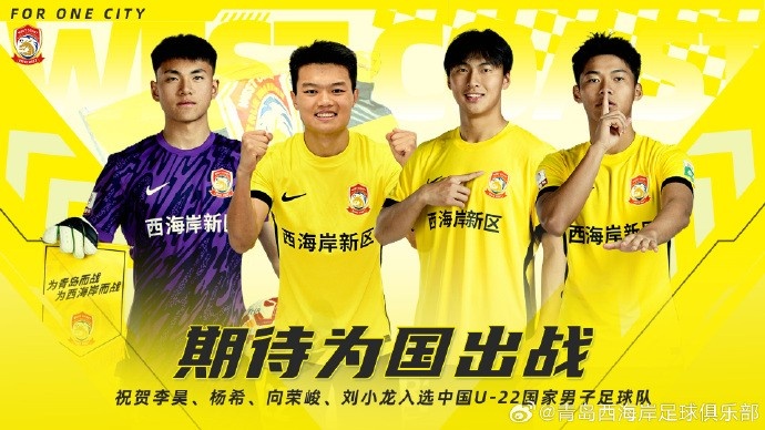 李昊、楊希、向榮峻和劉小龍入選U22國(guó)足，青島西海岸發(fā)文祝賀