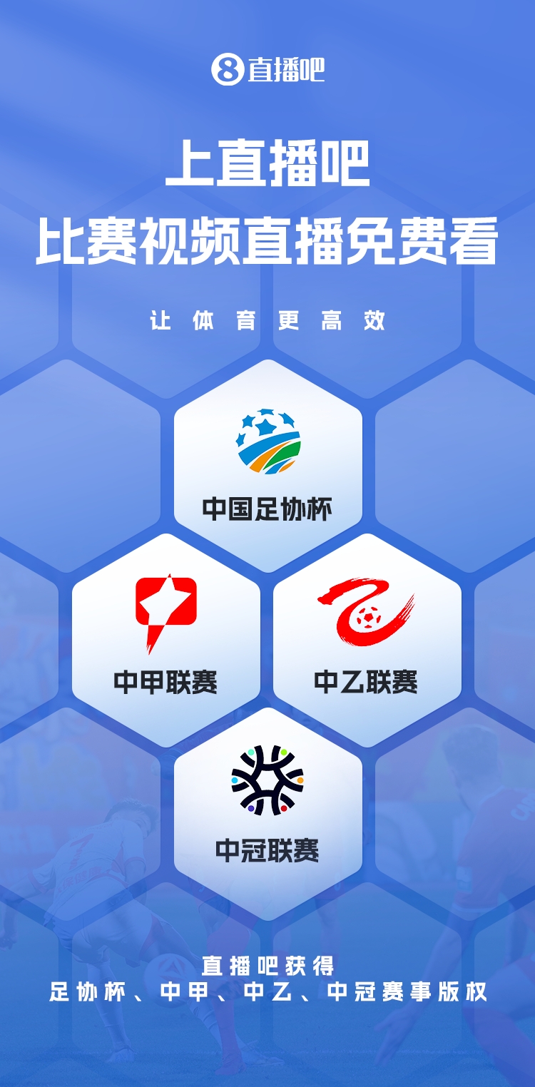 官宣！直播吧獲足協(xié)杯、中甲、中乙、中冠賽事版權，免費視頻直播