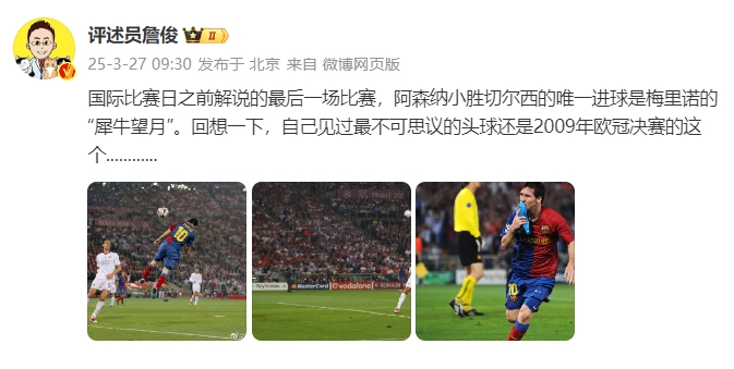 詹?。夯叵胍幌?，自己見過最不可思議的頭球還是09年歐冠決賽的