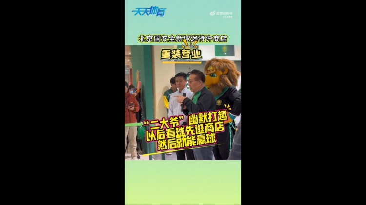 京媒：國安球迷特許商店重裝營業(yè)，曹永競、張?jiān)闯鱿舨蕛x式