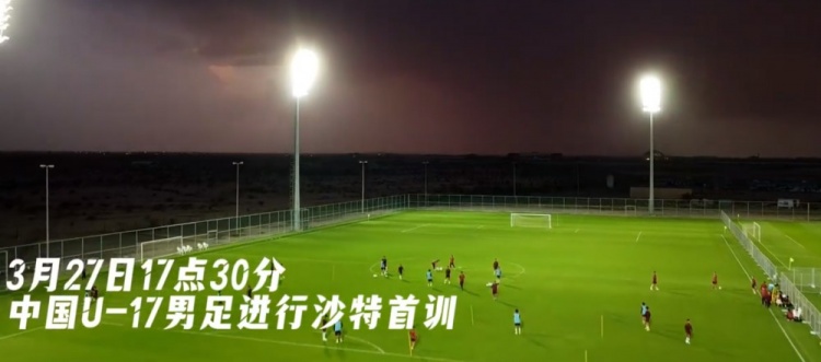 U17國(guó)足抵達(dá)沙特阿拉伯城市塔伊夫，備戰(zhàn)一周后打響的U17亞洲杯