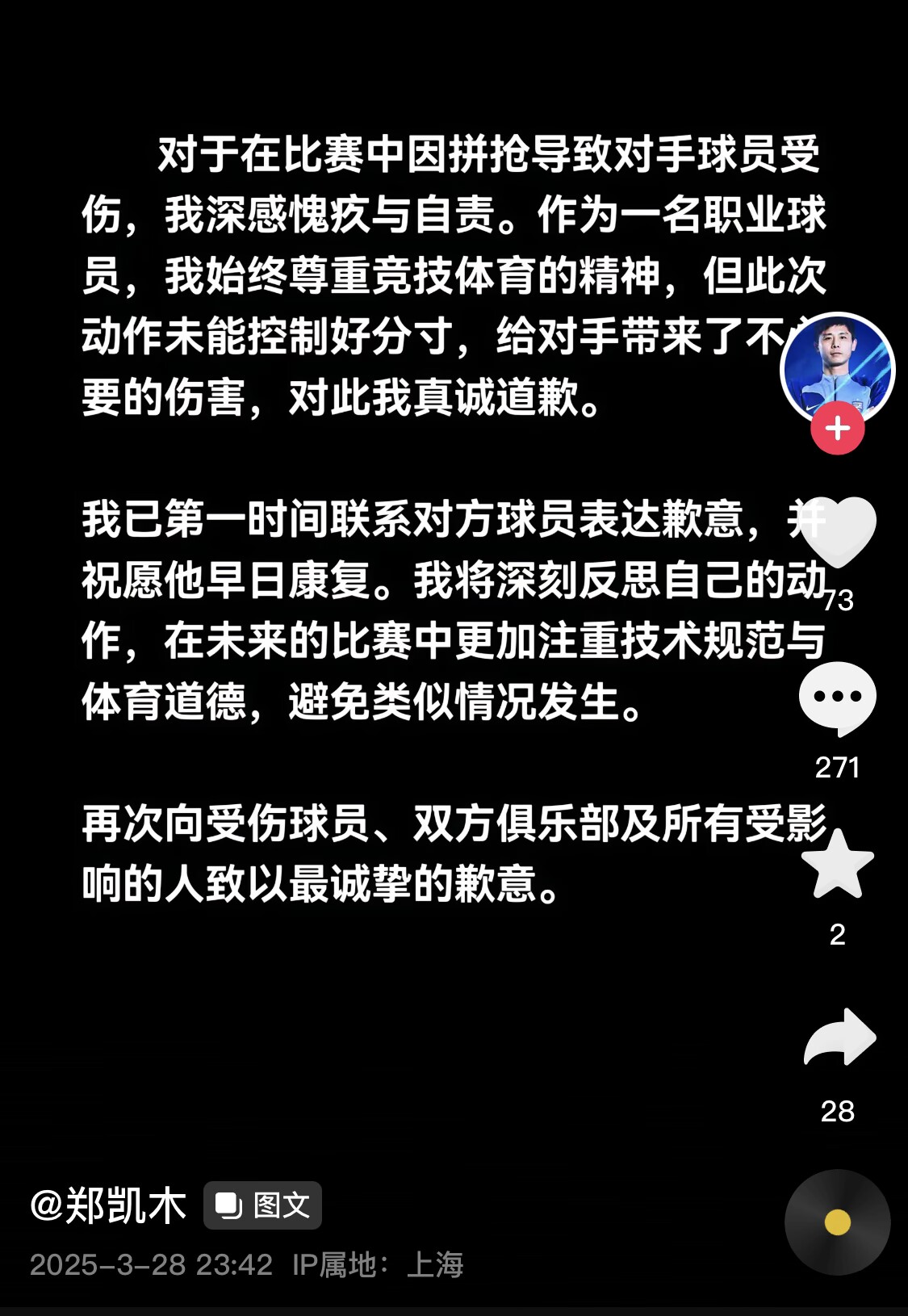真假？名為“鄭凱木”的賬號(hào)為踩踏王鈺棟腳踝致歉，但ip在上海