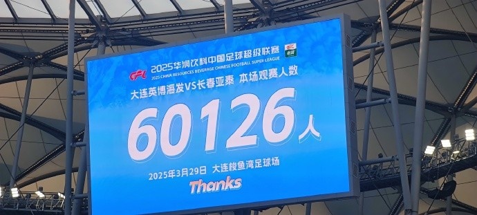中超第一主場？大連英博隊史中超首個主場，現(xiàn)場球迷60126人