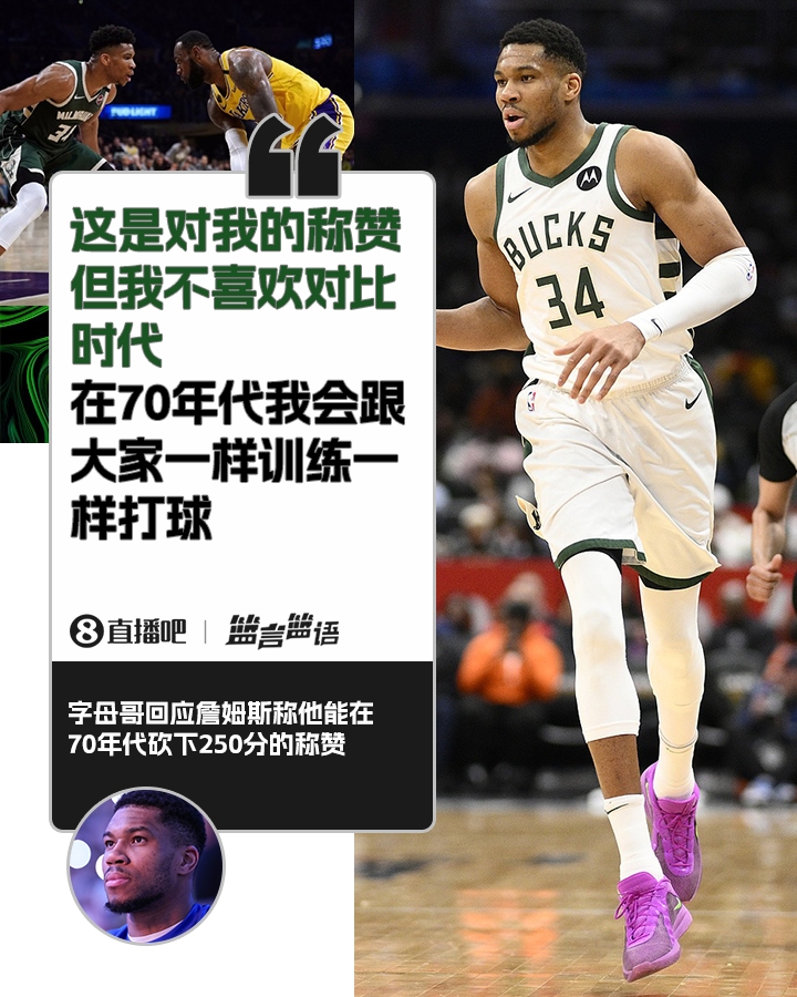 70年代砍250分？字母哥：不喜歡對(duì)比時(shí)代 在70年代我會(huì)跟大家一樣