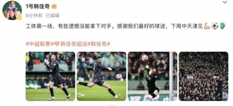 韓佳奇社媒：本賽季工體第一場，有些遺憾沒能拿下對手