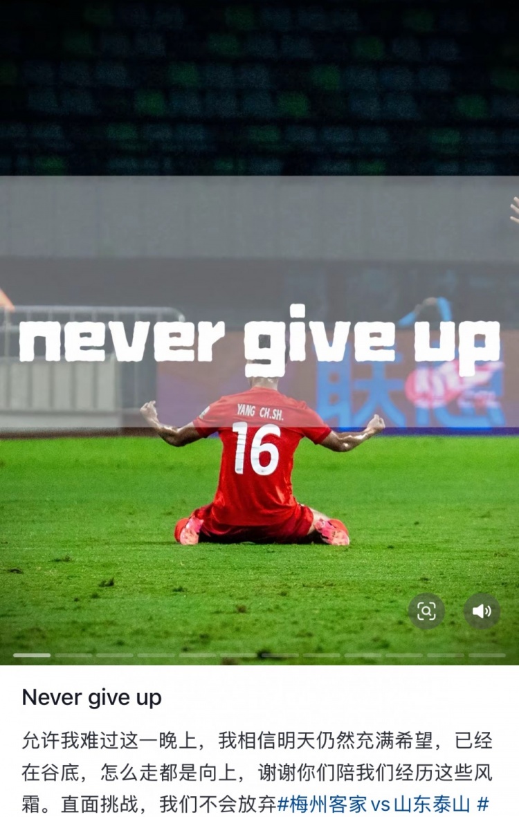 梅州遭泰山逆轉(zhuǎn)，楊超聲社媒：Never give up 允許我難過這一晚上